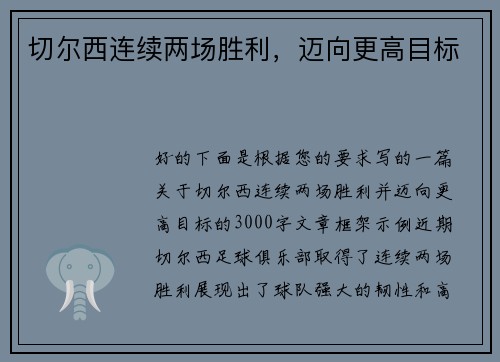 切尔西连续两场胜利，迈向更高目标