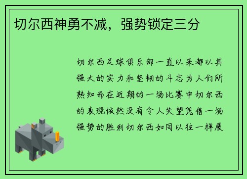 切尔西神勇不减，强势锁定三分