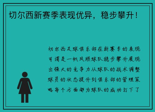 切尔西新赛季表现优异，稳步攀升！