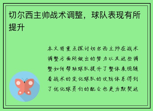 切尔西主帅战术调整，球队表现有所提升