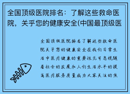 全国顶级医院排名：了解这些救命医院，关乎您的健康安全(中国最顶级医院)