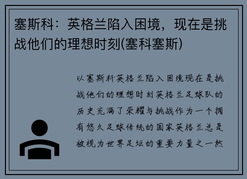 塞斯科：英格兰陷入困境，现在是挑战他们的理想时刻(塞科塞斯)