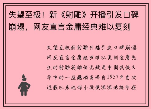 失望至极！新《射雕》开播引发口碑崩塌，网友直言金庸经典难以复刻