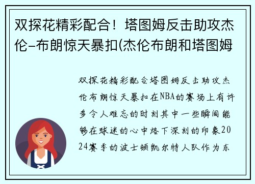 双探花精彩配合！塔图姆反击助攻杰伦-布朗惊天暴扣(杰伦布朗和塔图姆谁强虎扑)