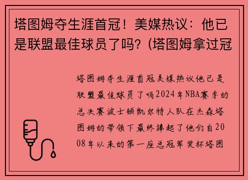塔图姆夺生涯首冠！美媒热议：他已是联盟最佳球员了吗？(塔图姆拿过冠军吗)
