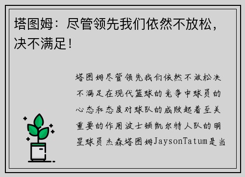 塔图姆：尽管领先我们依然不放松，决不满足！