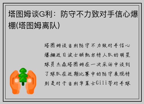塔图姆谈G利：防守不力致对手信心爆棚(塔图姆离队)