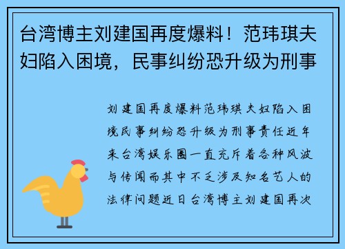 台湾博主刘建国再度爆料！范玮琪夫妇陷入困境，民事纠纷恐升级为刑事责任