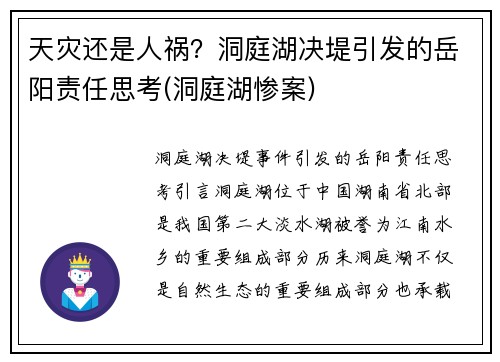 天灾还是人祸？洞庭湖决堤引发的岳阳责任思考(洞庭湖惨案)