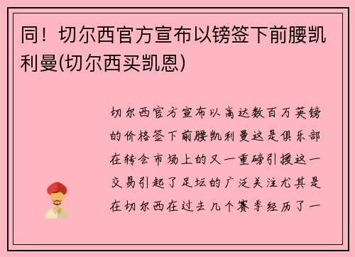 同！切尔西官方宣布以镑签下前腰凯利曼(切尔西买凯恩)