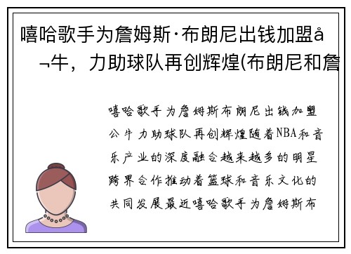 嘻哈歌手为詹姆斯·布朗尼出钱加盟公牛，力助球队再创辉煌(布朗尼和詹姆斯是什么关系)