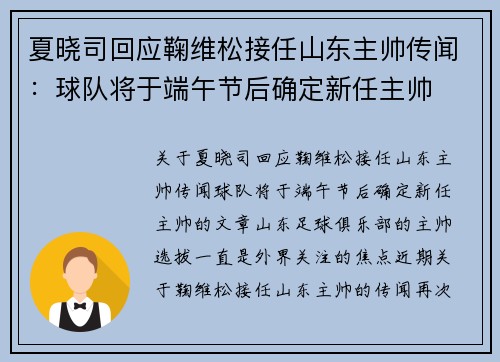 夏晓司回应鞠维松接任山东主帅传闻：球队将于端午节后确定新任主帅