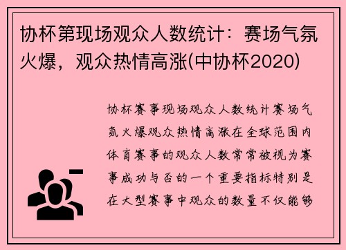 协杯第现场观众人数统计：赛场气氛火爆，观众热情高涨(中协杯2020)