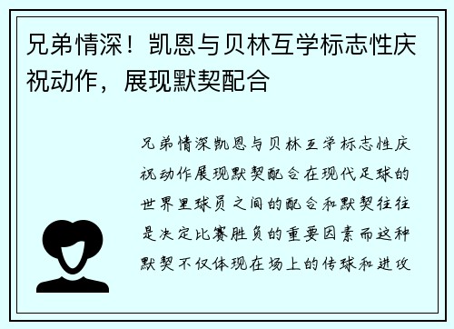 兄弟情深！凯恩与贝林互学标志性庆祝动作，展现默契配合