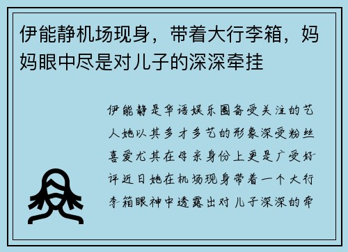 伊能静机场现身，带着大行李箱，妈妈眼中尽是对儿子的深深牵挂