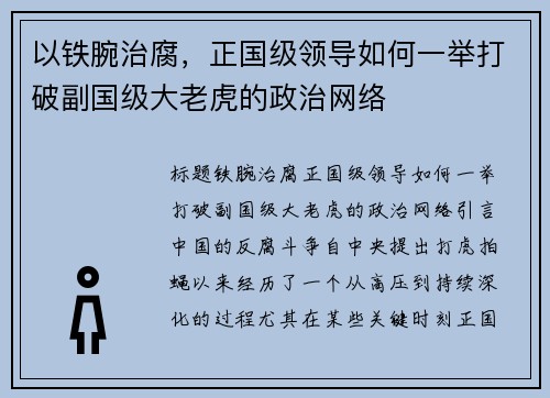 以铁腕治腐，正国级领导如何一举打破副国级大老虎的政治网络