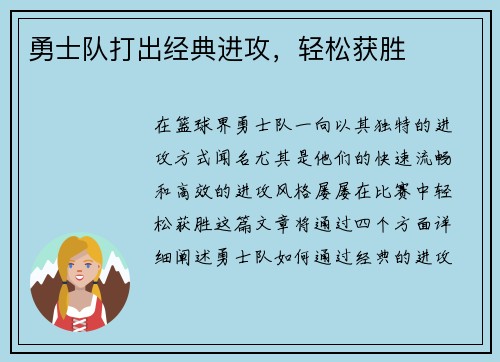 勇士队打出经典进攻，轻松获胜