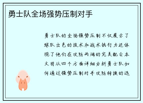 勇士队全场强势压制对手
