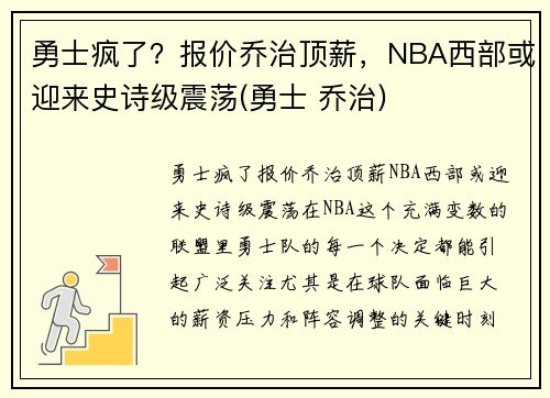 勇士疯了？报价乔治顶薪，NBA西部或迎来史诗级震荡(勇士 乔治)