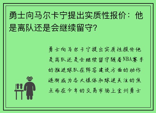 勇士向马尔卡宁提出实质性报价：他是离队还是会继续留守？