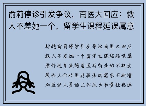 俞莉停诊引发争议，南医大回应：救人不差她一个，留学生课程延误属意外