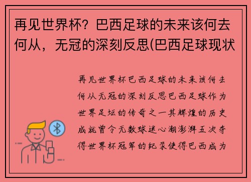 再见世界杯？巴西足球的未来该何去何从，无冠的深刻反思(巴西足球现状)