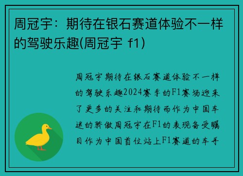 周冠宇：期待在银石赛道体验不一样的驾驶乐趣(周冠宇 f1)