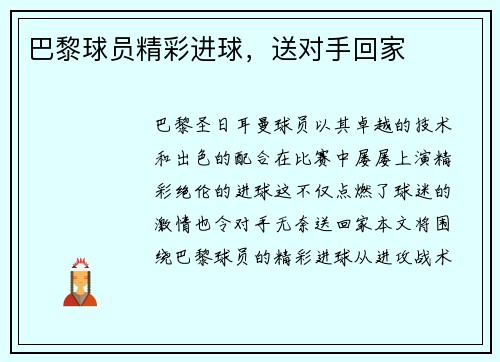 巴黎球员精彩进球，送对手回家