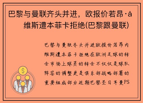 巴黎与曼联齐头并进，欧报价若昂·内维斯遭本菲卡拒绝(巴黎跟曼联)