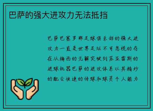 巴萨的强大进攻力无法抵挡