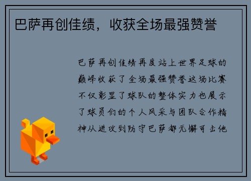 巴萨再创佳绩，收获全场最强赞誉