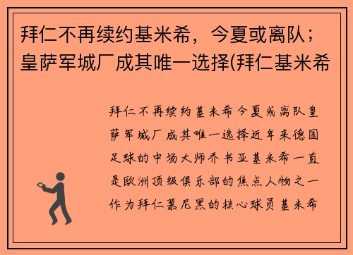 拜仁不再续约基米希，今夏或离队；皇萨军城厂成其唯一选择(拜仁基米希球衣号码)