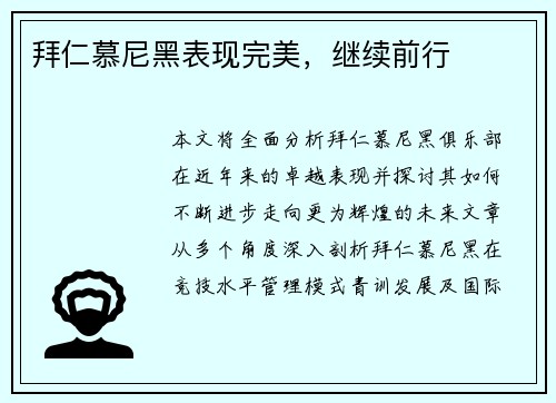 拜仁慕尼黑表现完美，继续前行