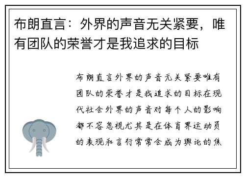 布朗直言：外界的声音无关紧要，唯有团队的荣誉才是我追求的目标