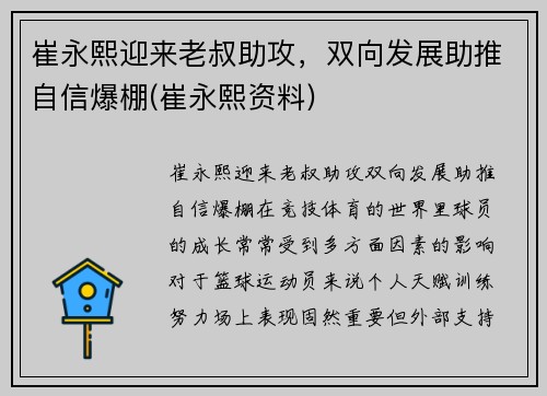 崔永熙迎来老叔助攻，双向发展助推自信爆棚(崔永熙资料)