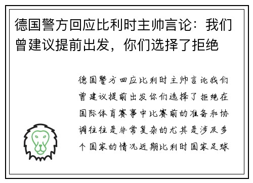 德国警方回应比利时主帅言论：我们曾建议提前出发，你们选择了拒绝