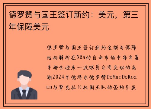 德罗赞与国王签订新约：美元，第三年保障美元