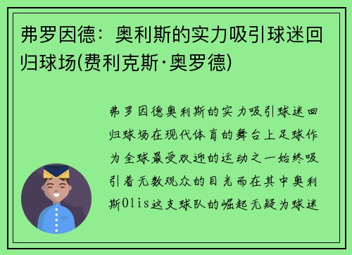 弗罗因德：奥利斯的实力吸引球迷回归球场(费利克斯·奥罗德)