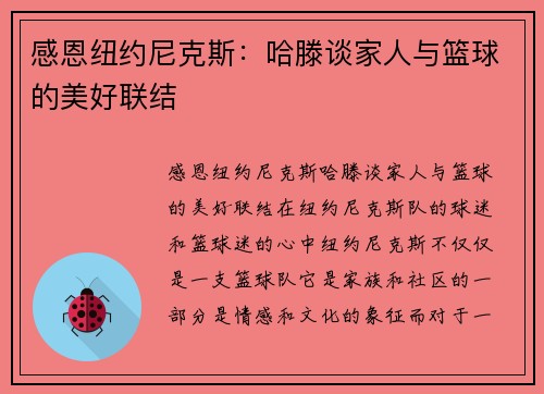 感恩纽约尼克斯：哈滕谈家人与篮球的美好联结