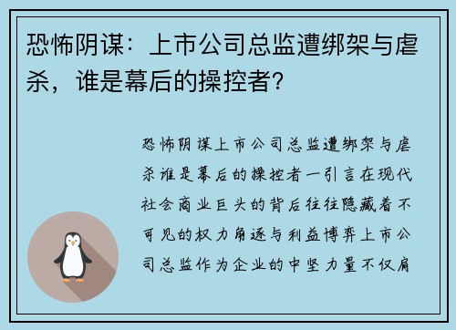 恐怖阴谋：上市公司总监遭绑架与虐杀，谁是幕后的操控者？