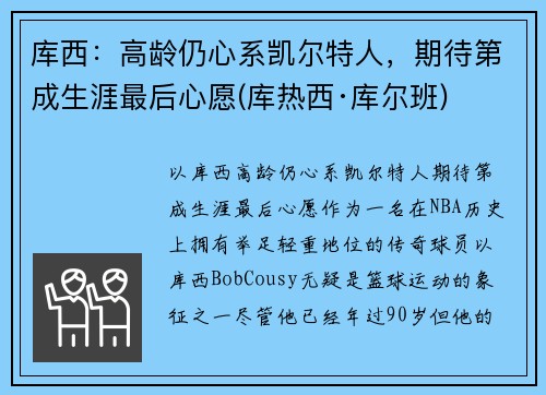 库西：高龄仍心系凯尔特人，期待第成生涯最后心愿(库热西·库尔班)