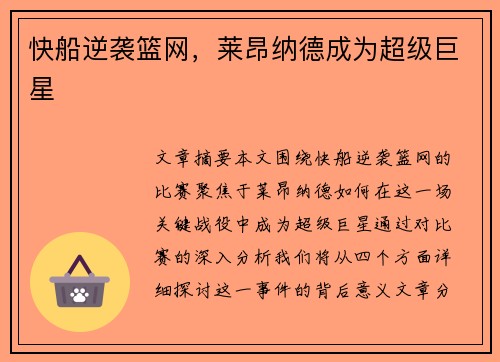 快船逆袭篮网，莱昂纳德成为超级巨星