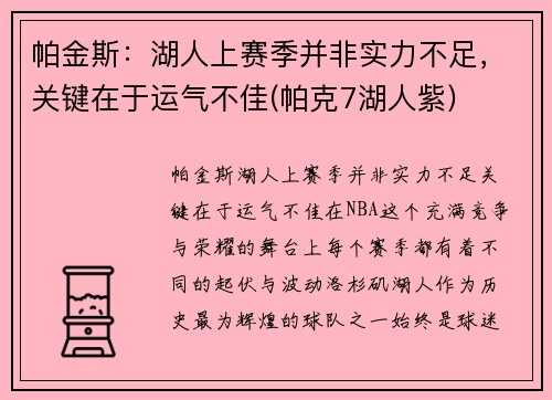 帕金斯：湖人上赛季并非实力不足，关键在于运气不佳(帕克7湖人紫)