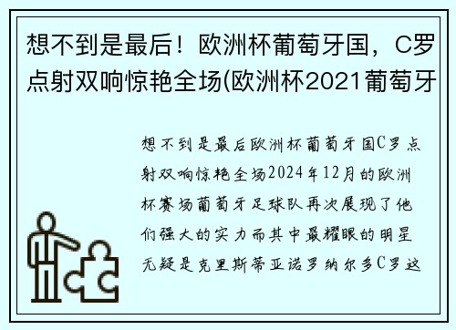 想不到是最后！欧洲杯葡萄牙国，C罗点射双响惊艳全场(欧洲杯2021葡萄牙c罗)