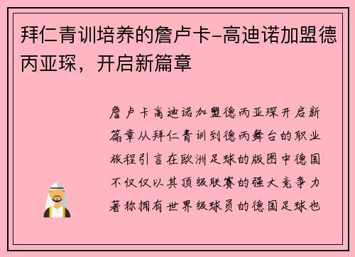 拜仁青训培养的詹卢卡-高迪诺加盟德丙亚琛，开启新篇章