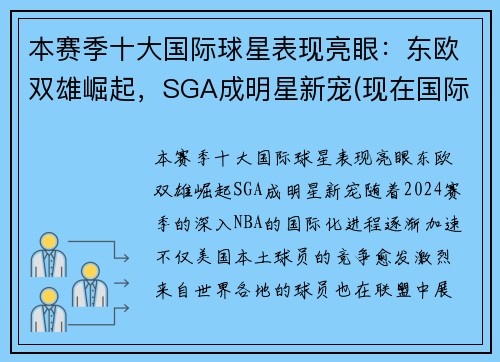本赛季十大国际球星表现亮眼：东欧双雄崛起，SGA成明星新宠(现在国际球星排名)