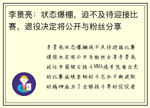 李景亮：状态爆棚，迫不及待迎接比赛，退役决定将公开与粉丝分享