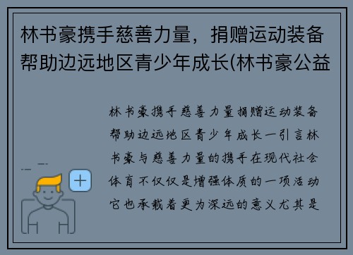 林书豪携手慈善力量，捐赠运动装备帮助边远地区青少年成长(林书豪公益活动)