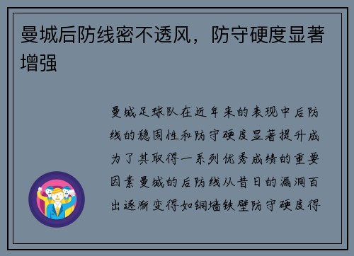 曼城后防线密不透风，防守硬度显著增强