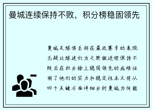 曼城连续保持不败，积分榜稳固领先
